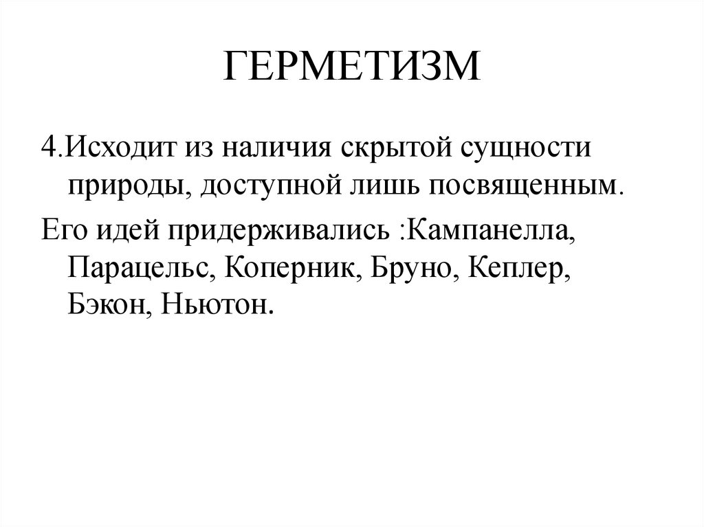 Наличие скрытый. Герметизм. Герметизм кратко. Герметизм это в философии. Герметизм идеи.