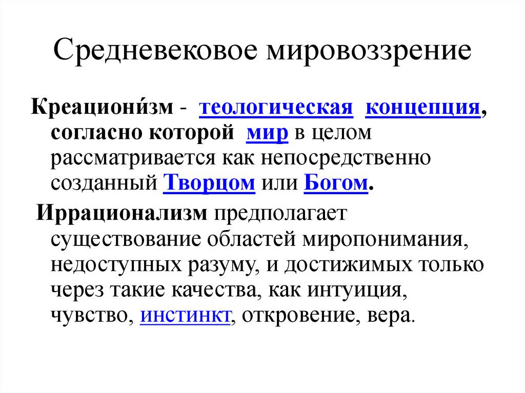 Мировоззрение. Средневековое мировоззрение. Черты средневекового мировоззрения. Основные черты средневекового мировоззрения. Основы средневекового мировоззрения.