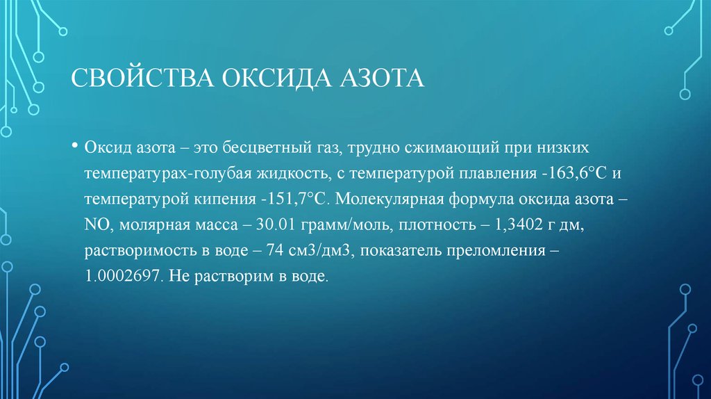 Оксид азота(2) NO - презентация онлайн