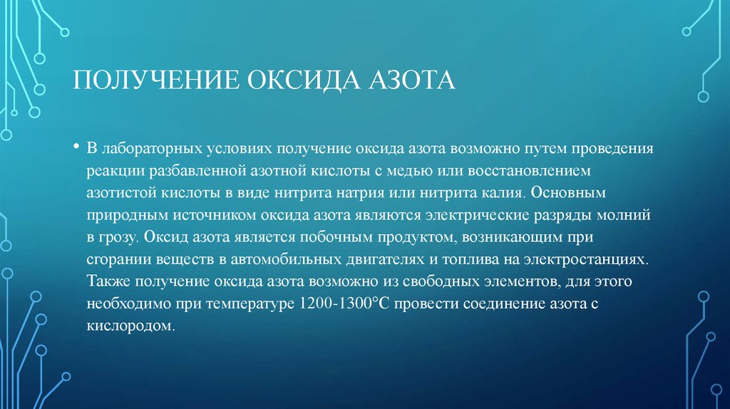 Получение оксида азота