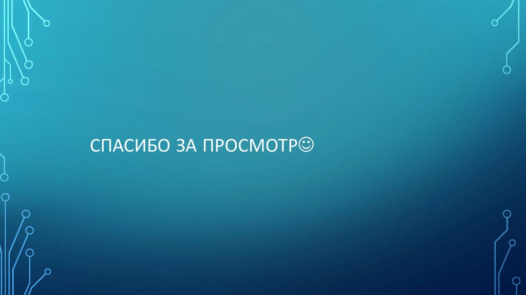 Спасибо за просмотр