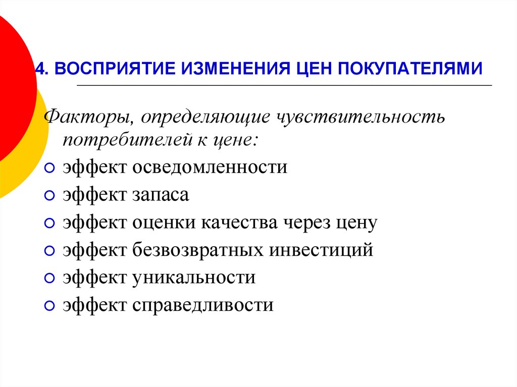 Изменение восприятия происходящего. Восприятие цен потребителями. Восприятия продавца и покупателя. Психологическое восприятие цены. Психология восприятия цены.