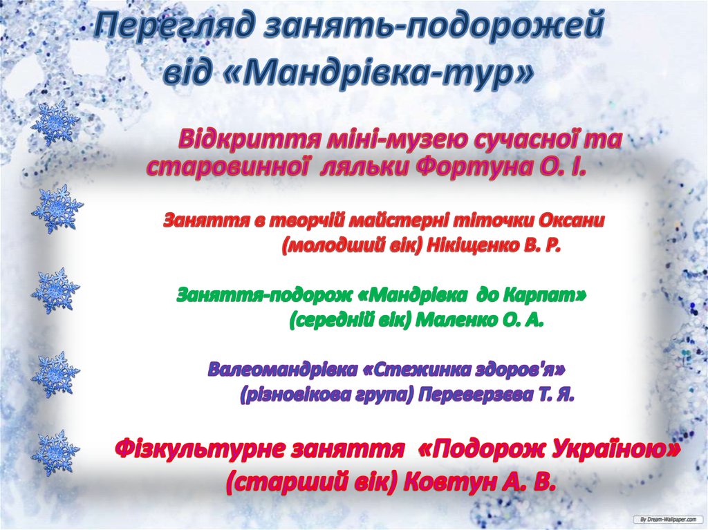 Перегляд занять-подорожей від «Мандрівка-тур»