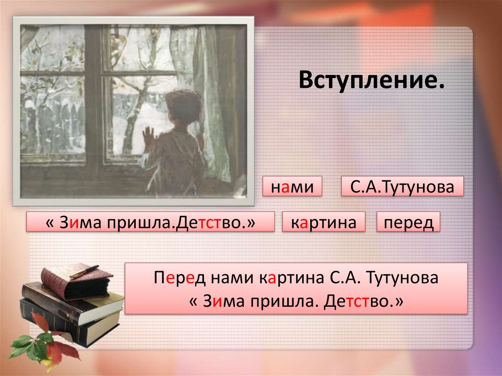 Зима пришла сочинение по картине тутунова зима пришла детство 5 класс