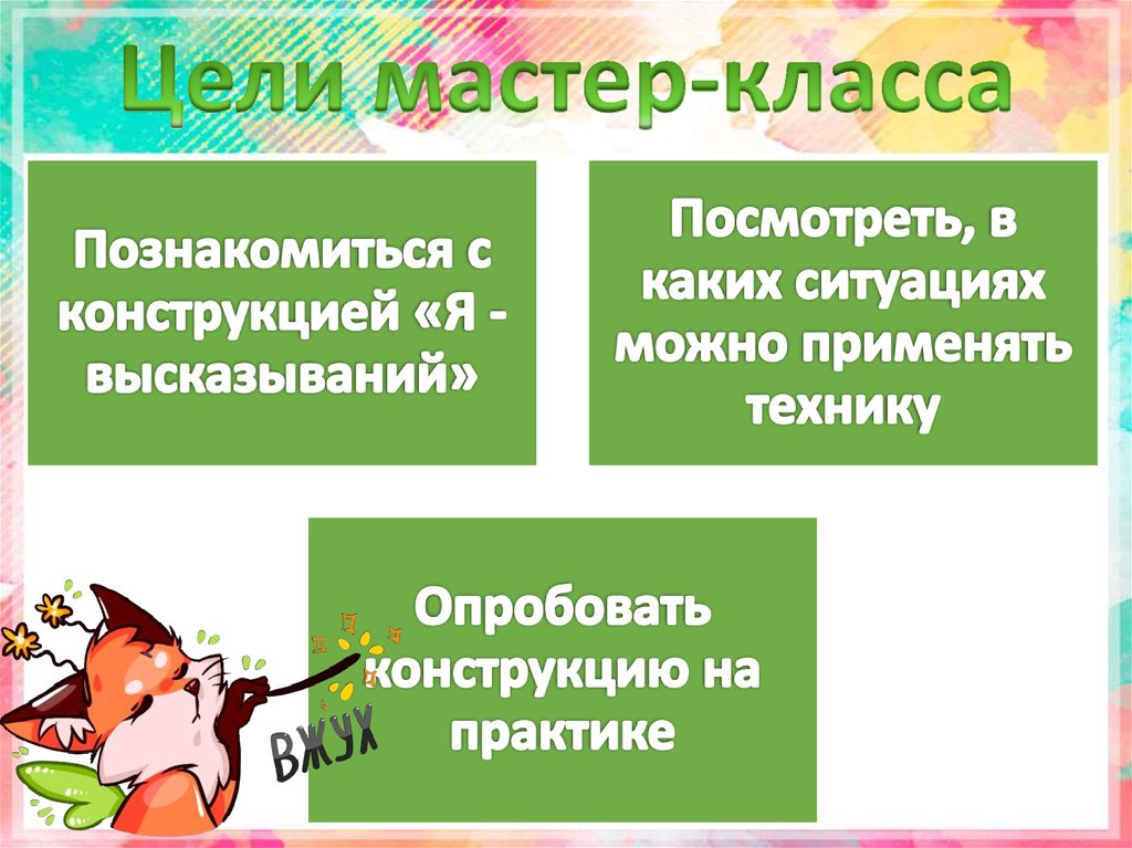 Цели мастер-класса