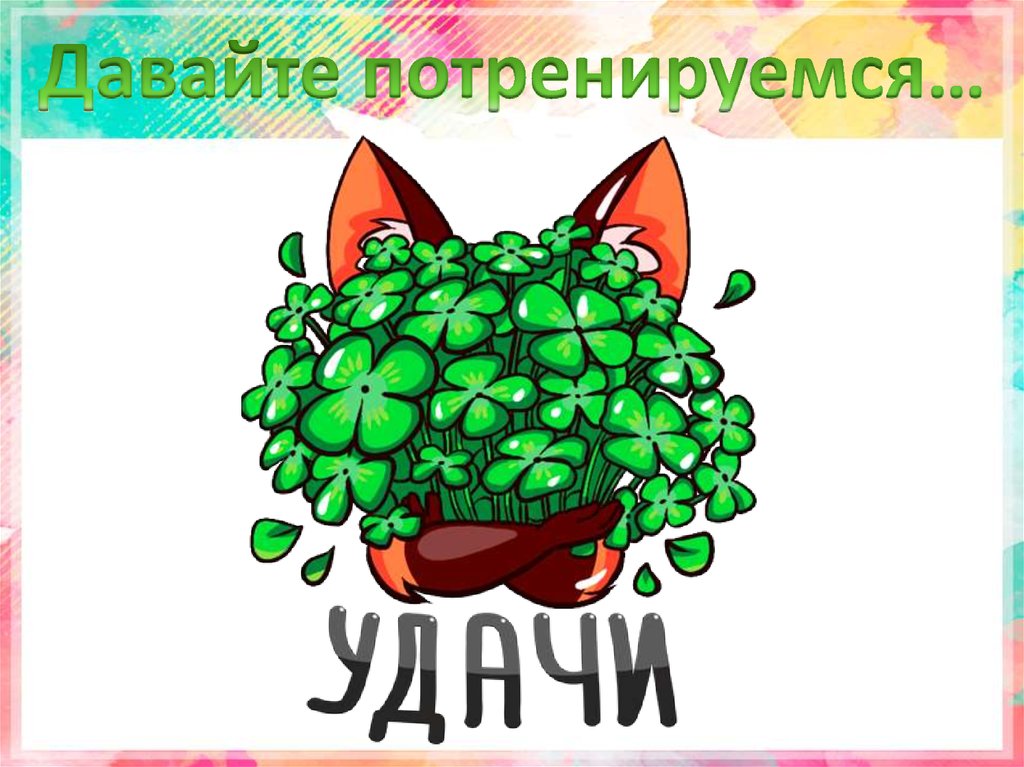 Давайте потренируемся…