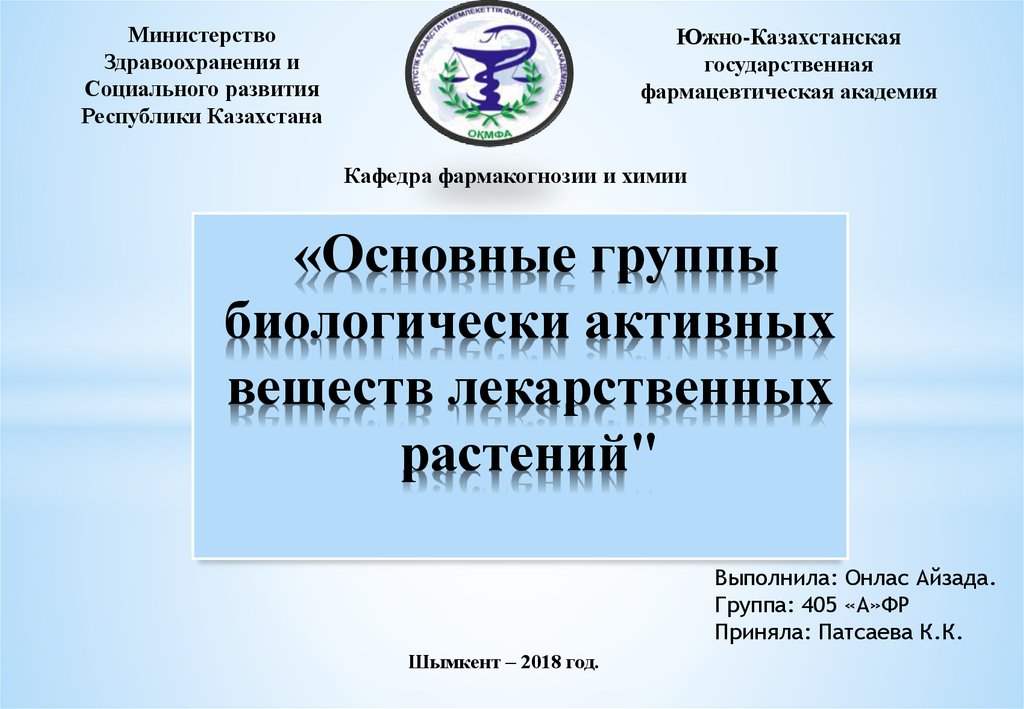 Группа биологически активных соединений