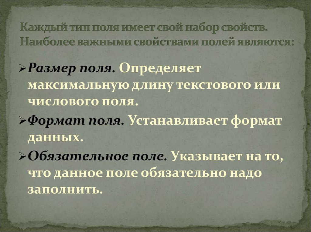 Поле является обязательным. Каждый Тип поля имеет свой набор свойств. Свойствами поля являются свойствами. Обязательное поле. Какое свойство не является форматом поля.