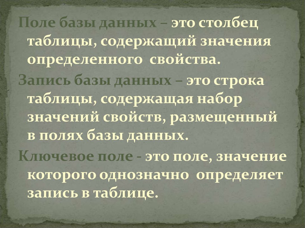 Свойства записи. Поле значение которого однозначно определяет запись в таблице.