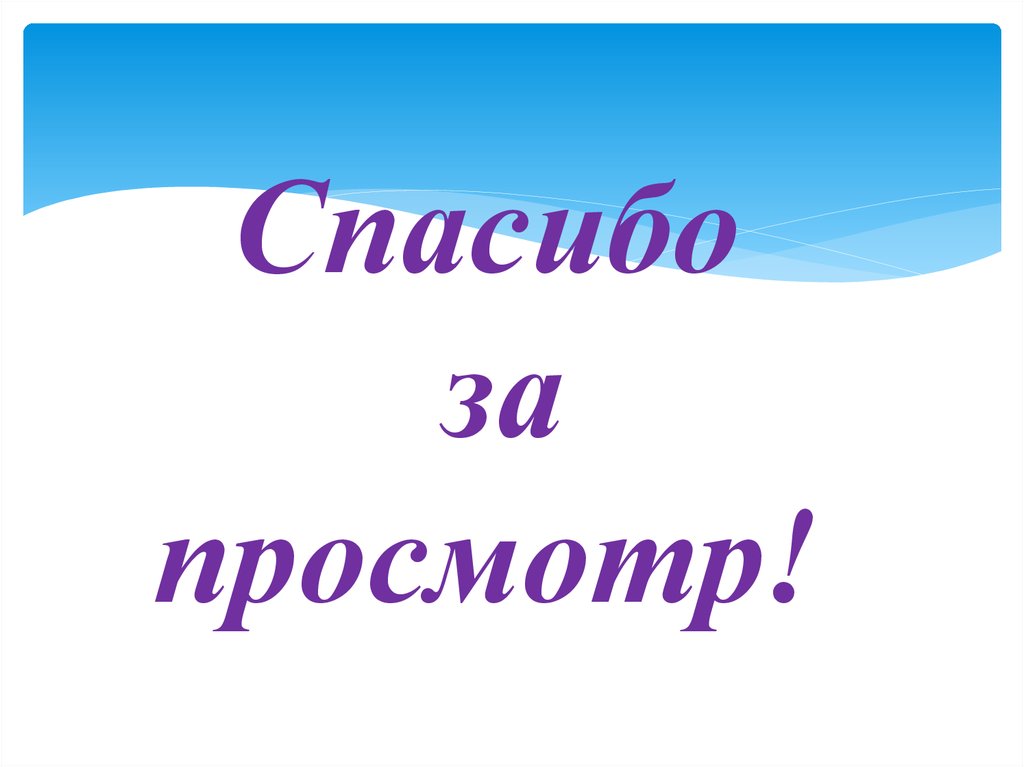 Спасибо за просмотр!