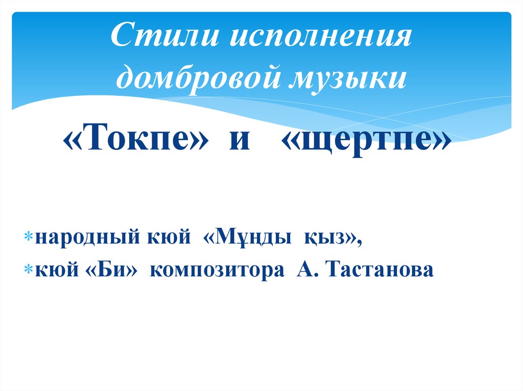 Стили исполнения домбровой музыки