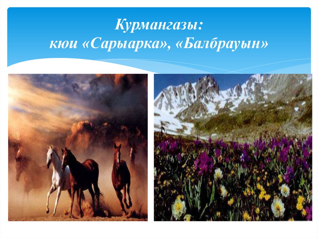 Курмангазы: кюи «Сарыарка», «Балбрауын»