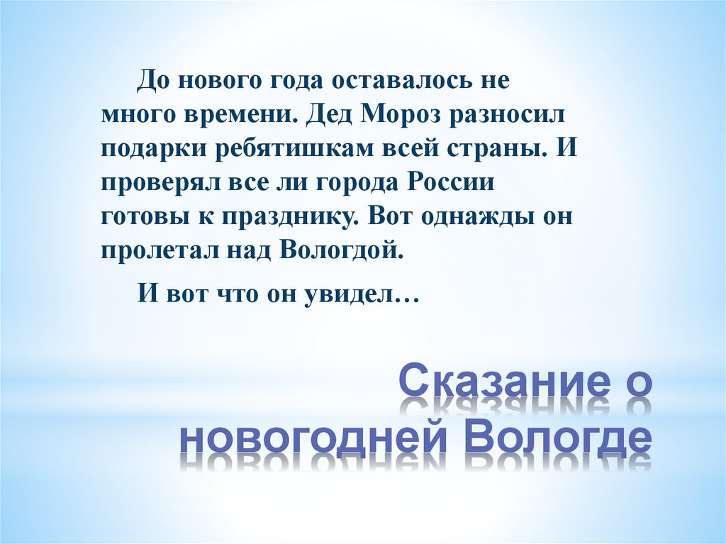 Сказание о новогодней Вологде