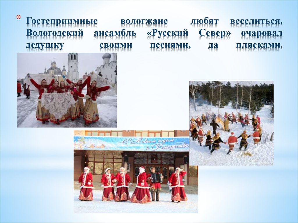 Гостеприимные вологжане любят веселиться. Вологодский ансамбль «Русский Север» очаровал дедушку своими песнями, да плясками.