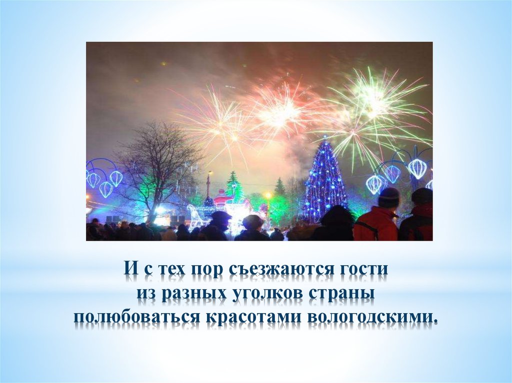 И с тех пор съезжаются гости из разных уголков страны полюбоваться красотами вологодскими.