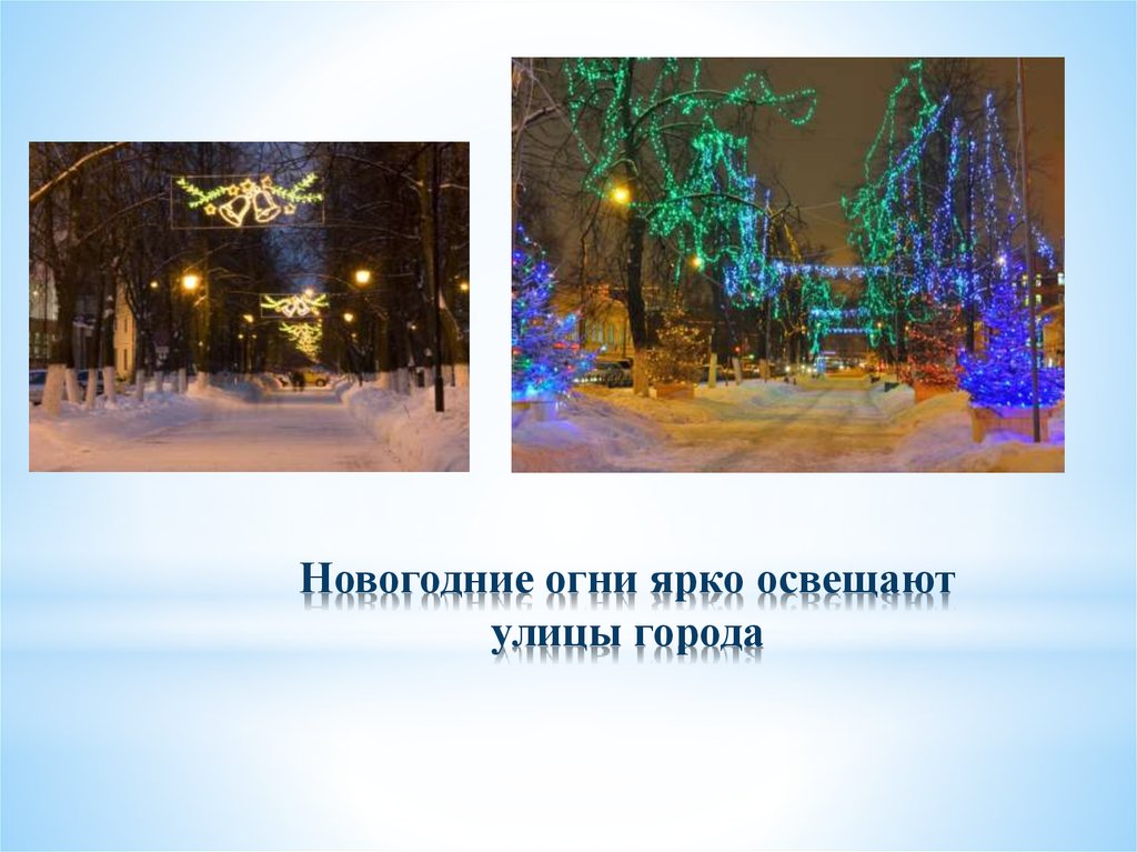 Новогодние огни ярко освещают улицы города