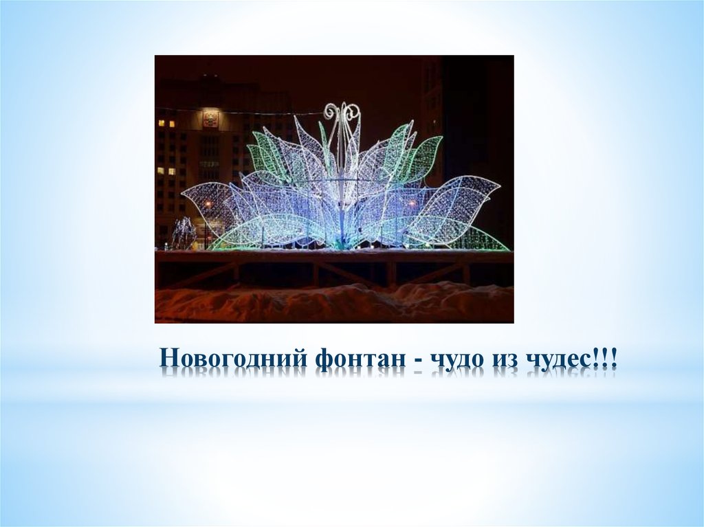 Новогодний фонтан - чудо из чудес!!!