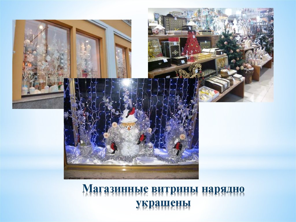 Магазинные витрины нарядно украшены