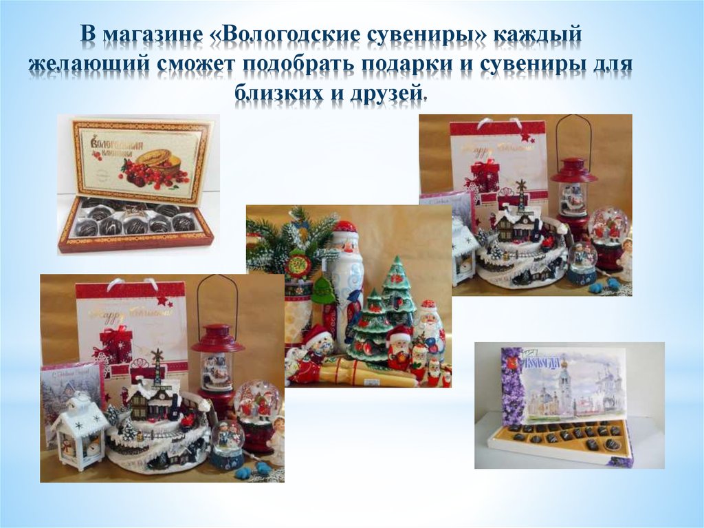 В магазине «Вологодские сувениры» каждый желающий сможет подобрать подарки и сувениры для близких и друзей.