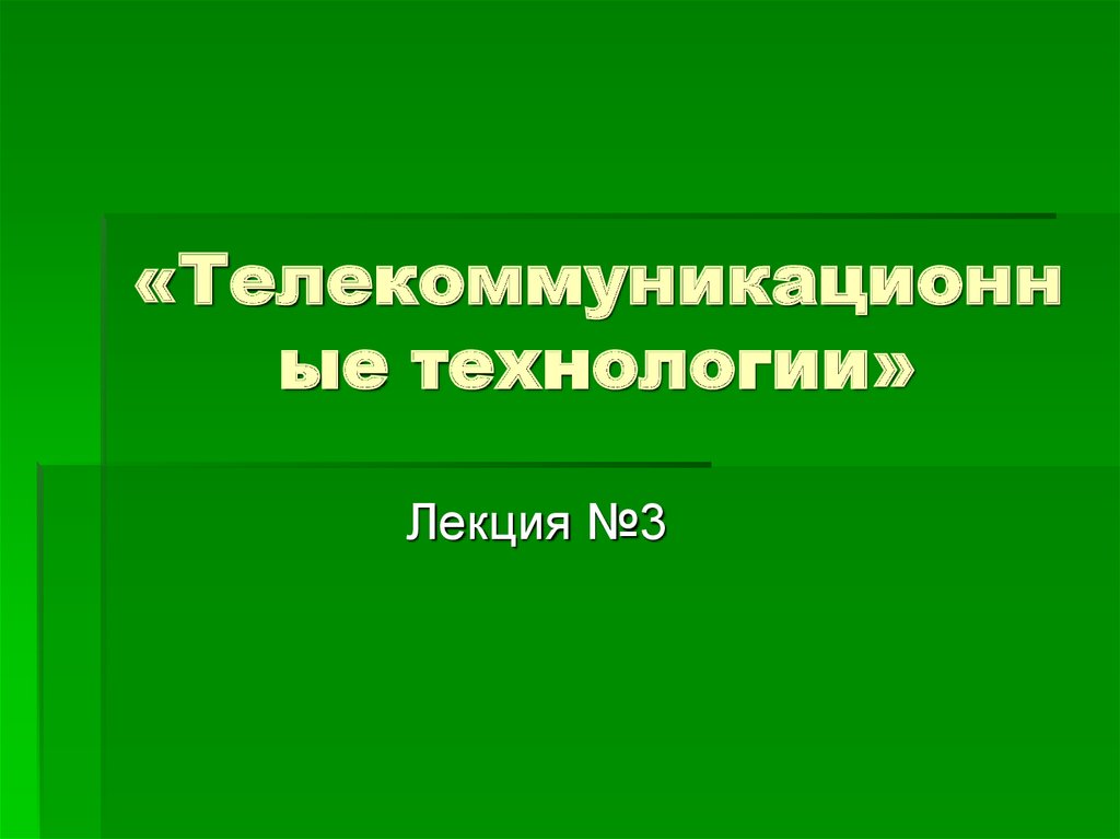 Телекоммуникационные технологии презентация по технологии