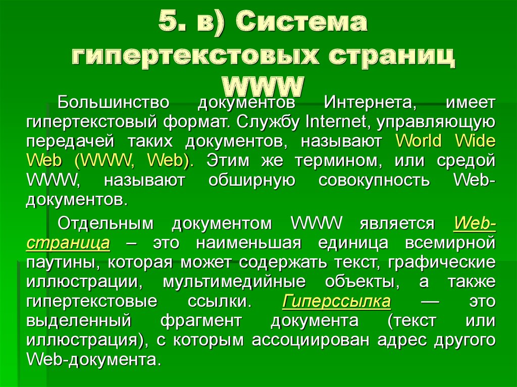 Информационные системы основанные гипертекстовых документах и мультимедиа