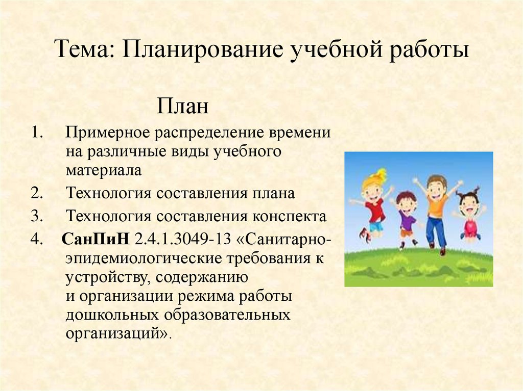 Планирование учебной работы. Технология планирования учебного материала. Тему и план работы. План на тему :как найти работу.