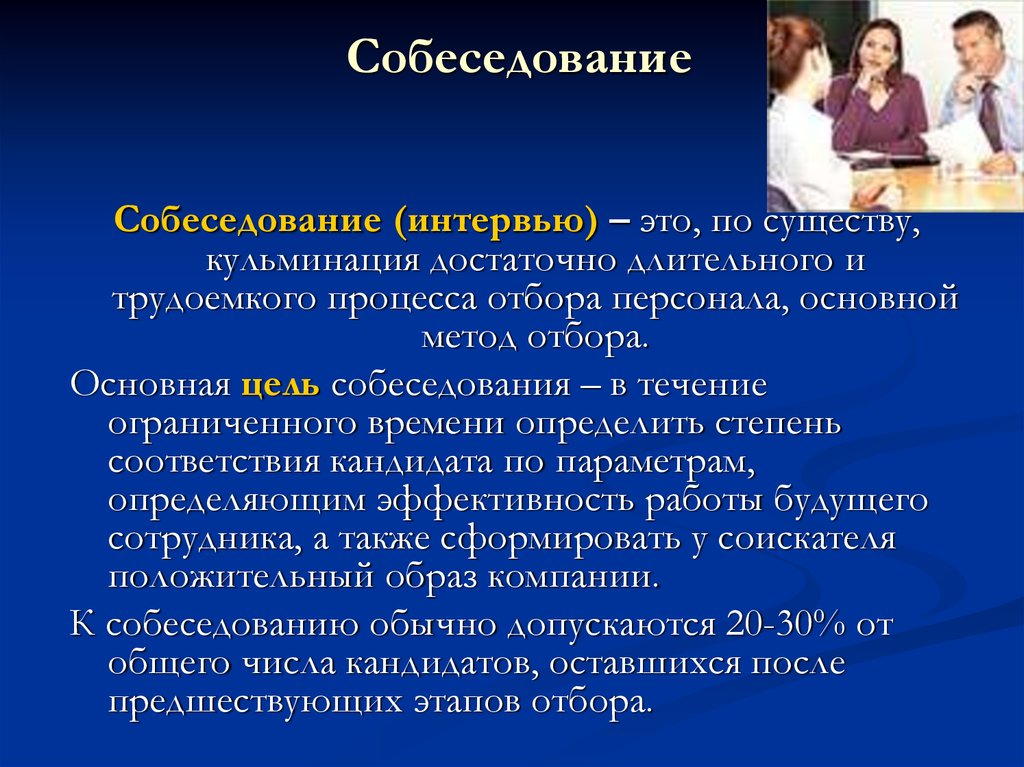 Реферат: Собеседование при приёме на работу первое впечатление, особенности собеседования, ваш имидж