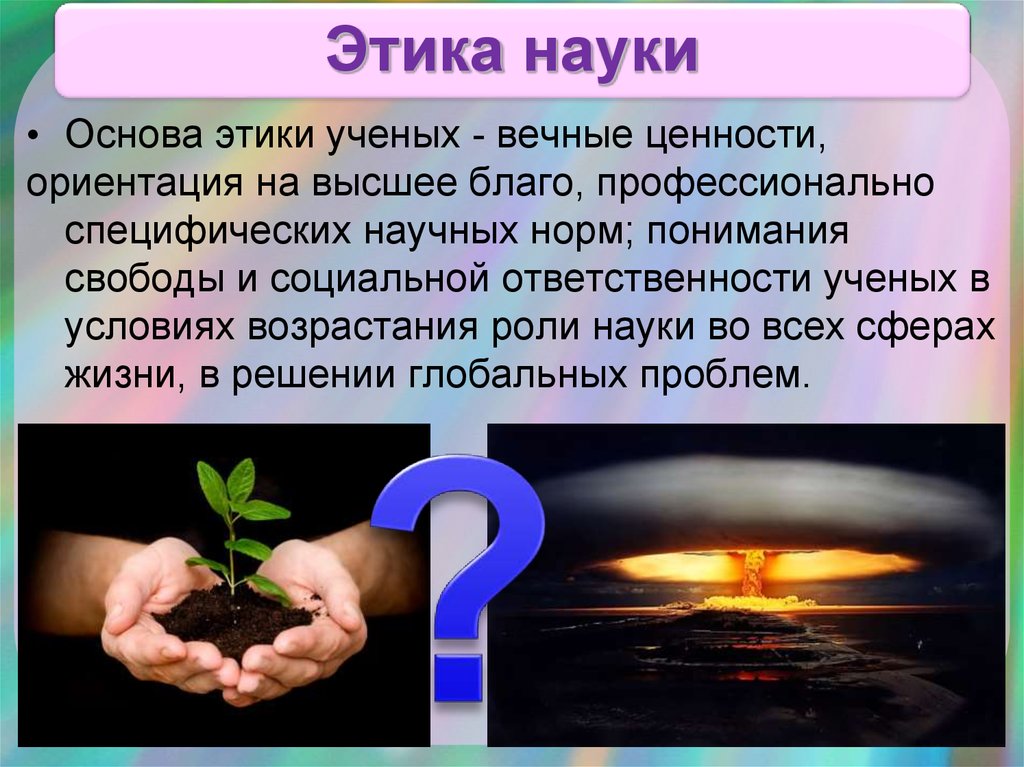 Этика науки презентация