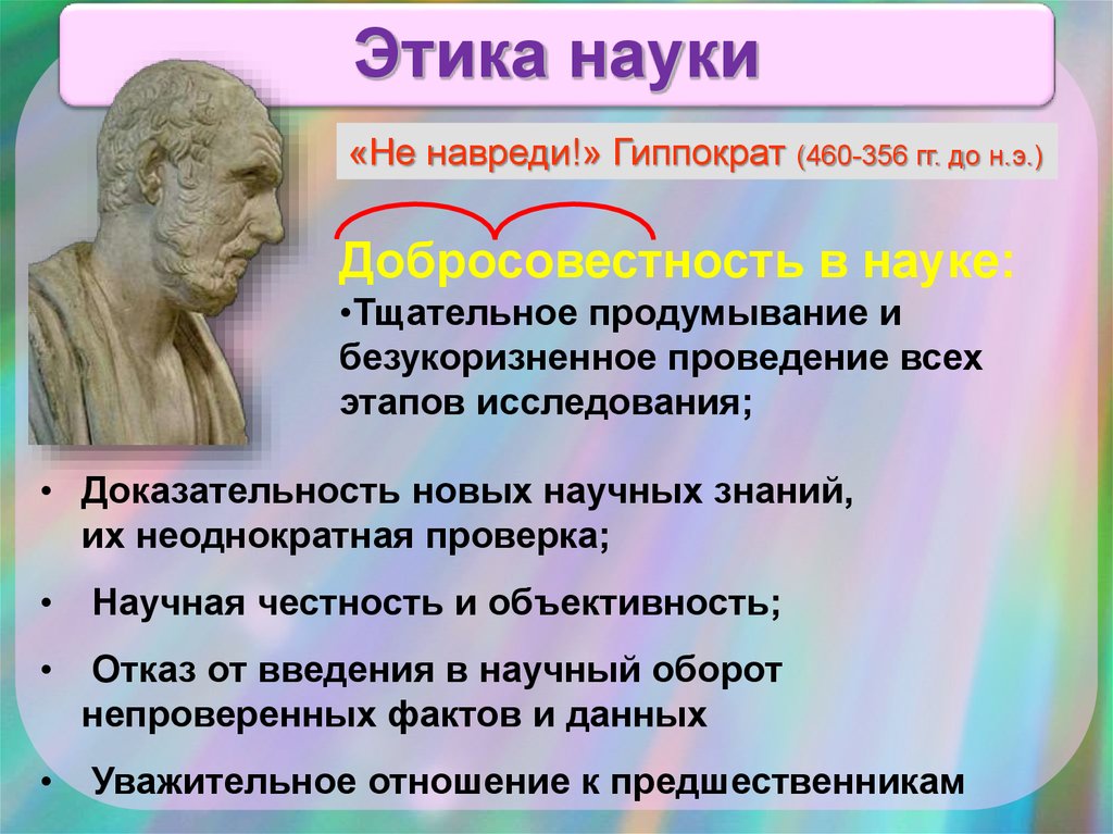 Доказательность знаний. Гиппократ принцип не навреди. Этика науки. Клятва Гиппократа не навреди. Не навреди этика науки.