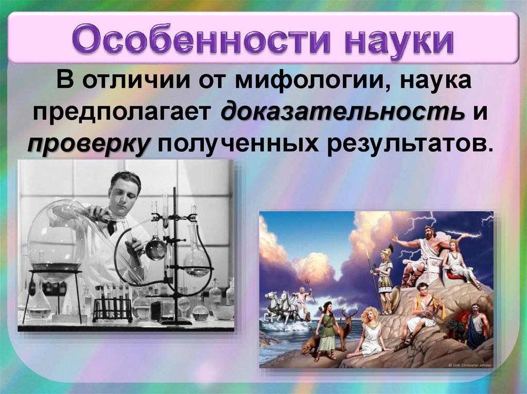 Особенности науки и искусства. Миф и наука. Мифология это наука. Отличие науки от мифологии. Миф и наука различия.