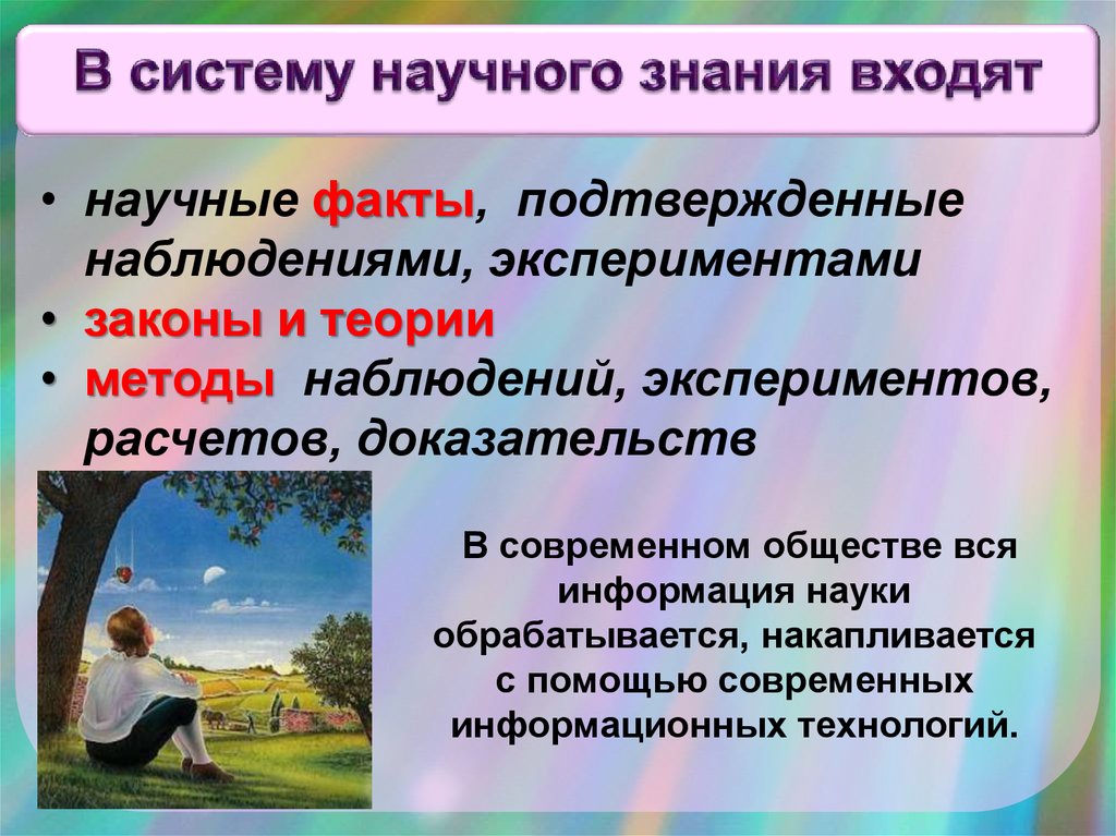 Знание войти. В систему научного познания входят. Что входит в систему научного знания. В систему научного знания входят научные факты. В систему научного знания входят Обществознание 8.