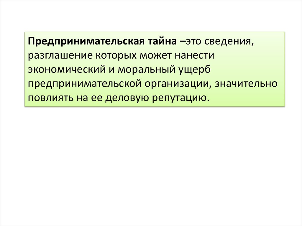 Сущность предпринимательской тайны презентация