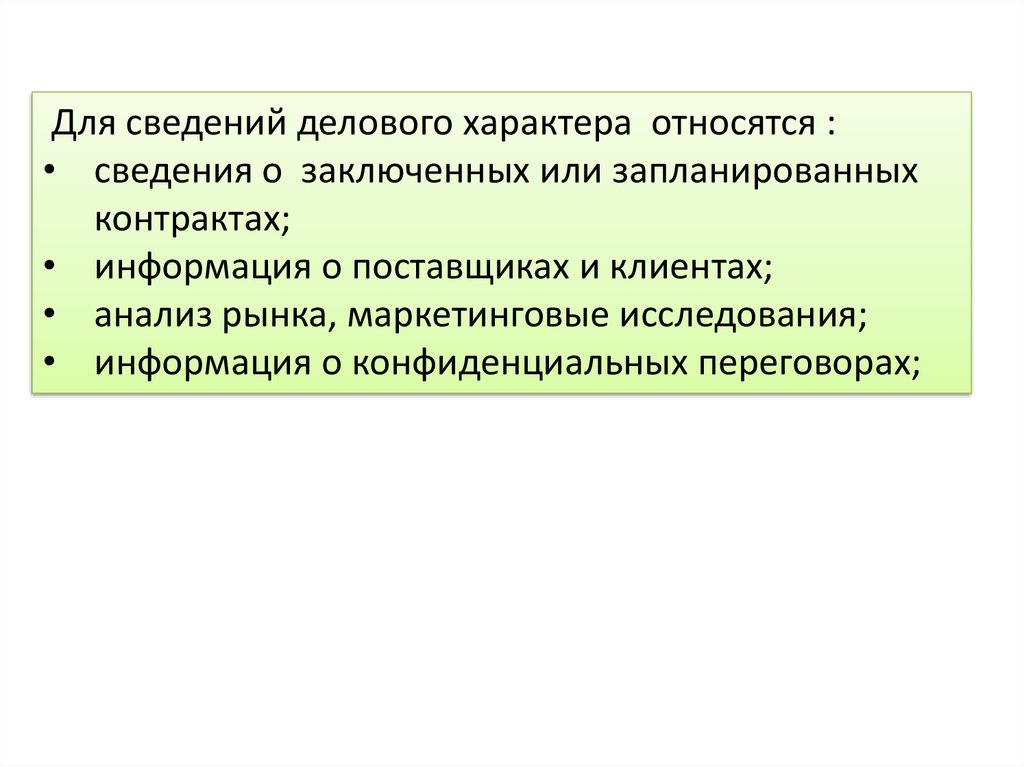 Запланировано или запланированно. Сведения делового характера. Сведение. К деловой информации относят. К услугам личного характера относят.