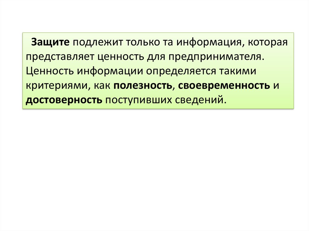 Судебной защите подлежит. Информация подлежащая защите. Какая информация подлежит защите?. Ценность информации. Предпринимательская тайна.