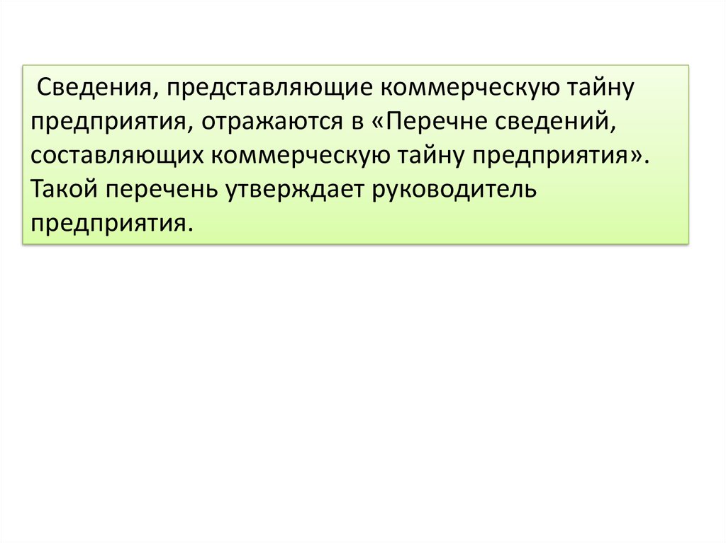 Не представлены сведения. Формирование сведений составляющих предпринимательскую тайну. Предпринимательская тайна. Перечень сведений составляющих коммерческую тайну. Предпринимательская тайна и ее защита кратко.