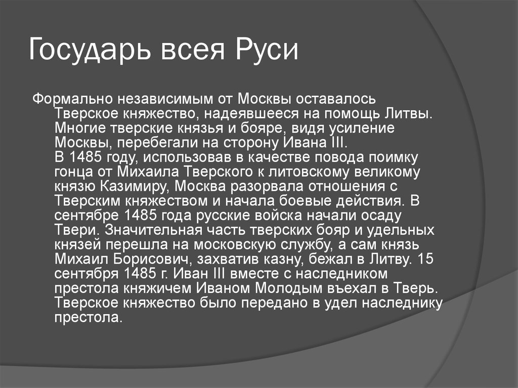 Первый государь всея руси. 1485 Года Государь всея Руси. Государь всея Руси определение. «Всея русская земля государем Государь»?. Государь всея Руси кратко.