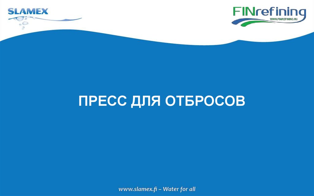 ПРЕСС ДЛЯ ОТБРОСОВ