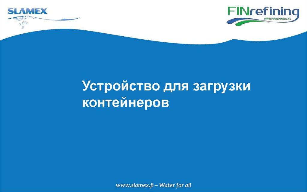 Устройство для загрузки контейнеров