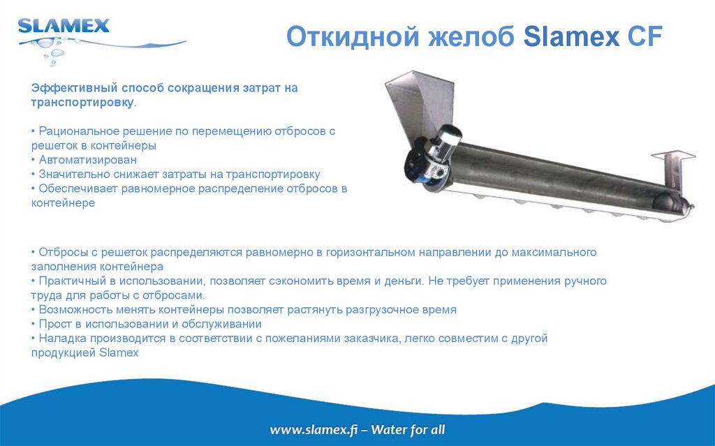 Откидной желоб Slamex CF