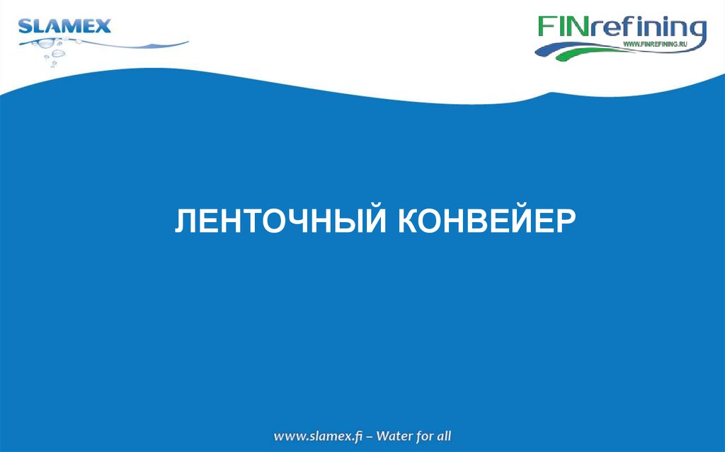 ЛЕНТОЧНЫЙ КОНВЕЙЕР