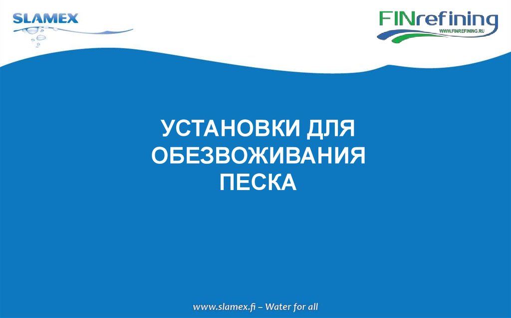 УСТАНОВКИ ДЛЯ ОБЕЗВОЖИВАНИЯ ПЕСКА