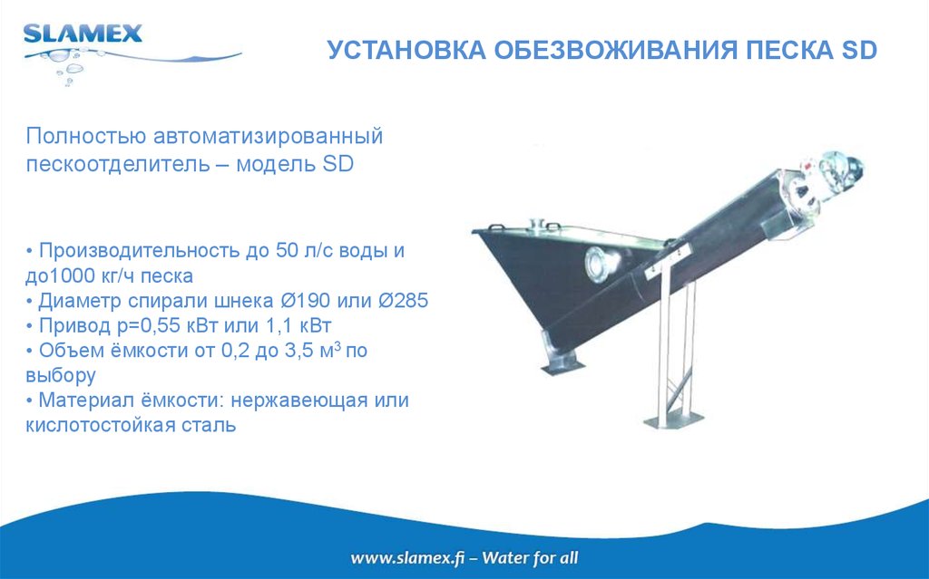 УСТАНОВКА ОБЕЗВОЖИВАНИЯ ПЕСКА SD