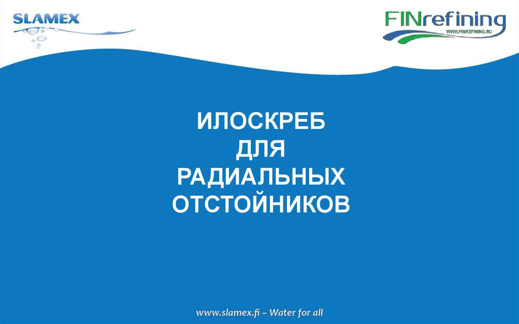 ИЛОСКРЕБ ДЛЯ РАДИАЛЬНЫХ ОТСТОЙНИКОВ