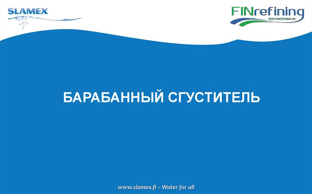 БАРАБАННЫЙ СГУСТИТЕЛЬ