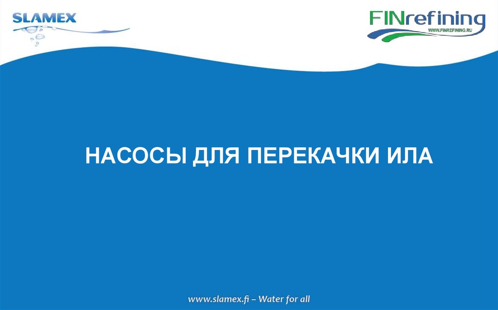 НАСОСЫ ДЛЯ ПЕРЕКАЧКИ ИЛА