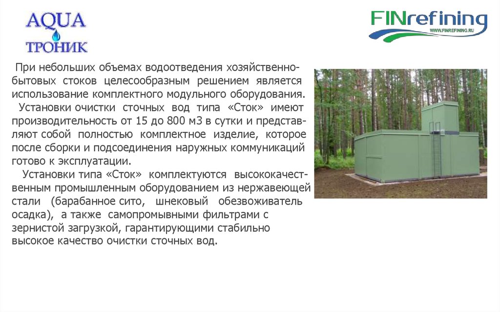 При небольших объемах водоотведения хозяйственно-бытовых стоков целесообразным решением является использование комплектного