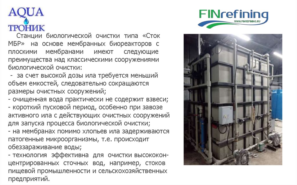 Станции биологической очистки типа «Сток МБР»  на основе мембранных биореакторов с плоскими мембранами имеют следующие