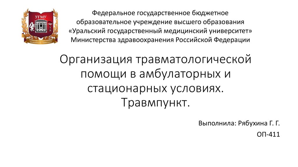 Организация травматологической помощи презентация