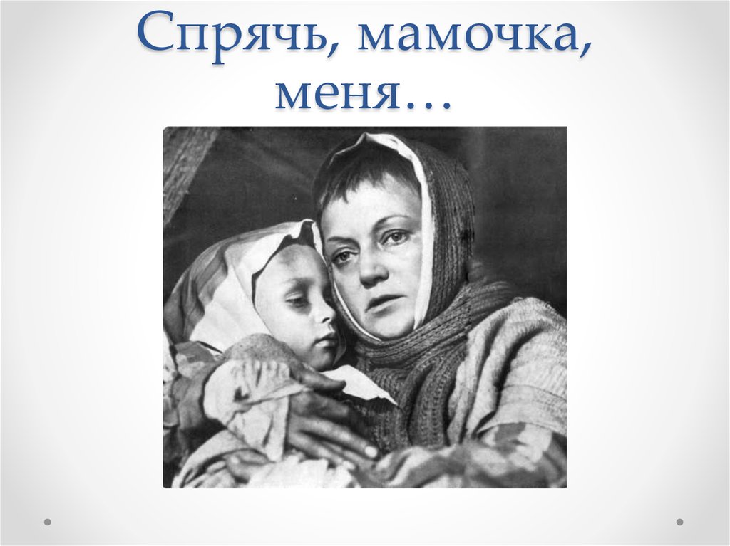 Скрытая мам. Муса Джалиль варварство. Варварство Муса Джалиль рисунок. Муса Джалиль молодая мать. Картинки к стихотворению варварство Муса Джалиль.