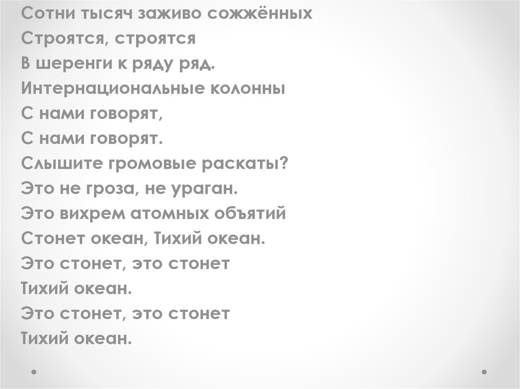 Текст песни сожжены. Сотни тысяч заживо сожженных. Сотни тысяч заживо сожженных строятся строятся в шеренги к ряду в ряд. Сотни тысяч сожжены песня текст.